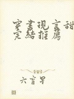 穿书现言甜宠文完结推荐