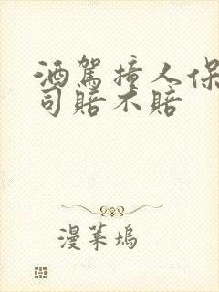 酒驾撞人保险公司赔不赔