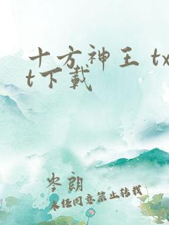 十方神王 txt下载 十方神王 txt下载