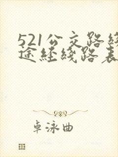 521公交路线途经线路表