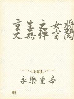 重生之女将星全文无弹窗阅读