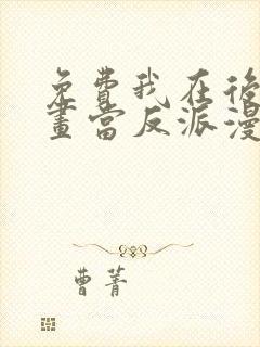 免费我在后宫漫画当反派漫画
