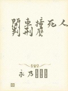 开车撞死人需要判刑么