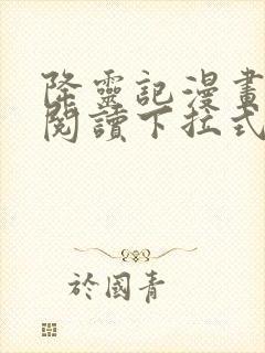 降灵记漫画免费阅读下拉式六漫画
