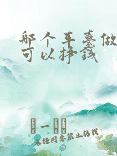 哪个平台做任务可以挣钱 哪个平台做任务可以挣钱