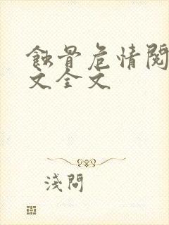 蚀骨危情阅读全文全文