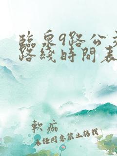 临泉9路公交车路线时间表