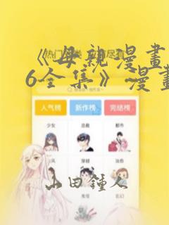 《母亲漫画1~6全集》漫画：结局+番外