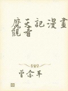 魔天记漫画在线观看