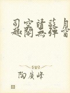 司空靖苏月汐笔趣阁无弹窗
