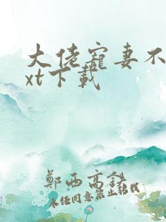 大佬宠妻不腻txt下载