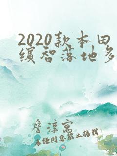 2020款本田缤智落地多少钱