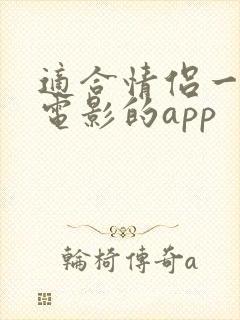 适合情侣一起看电影的app 适合情侣一起看电影的app
