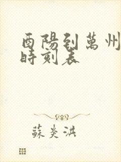 酉阳到万州汽车时刻表