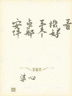 安卓手机看书软件哪个好