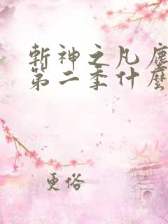 斩神之凡尘神域第二季什么时候上映