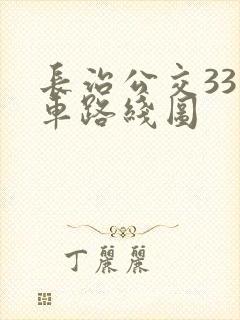 长治公交33路车路线图