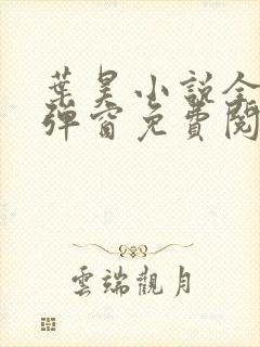 叶昊小说全文无弹窗免费阅读