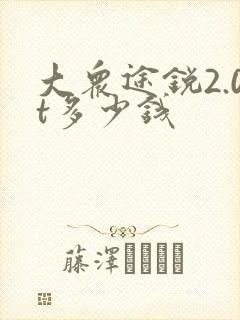 大众途锐2.0t多少钱