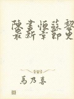 陈书恒苏黎小说最新章节更新时间