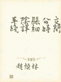 平阴县公交车路线详细时间表