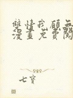 双情我愿无删减漫画免费阅读