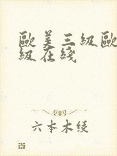欧美三级欧美一级在线