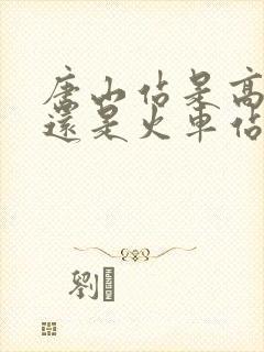 唐山站是高铁站还是火车站