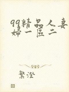 99精品人妻少妇一区二