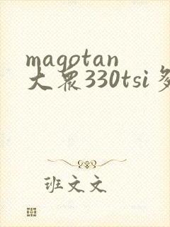 magotan大众330tsi多少钱