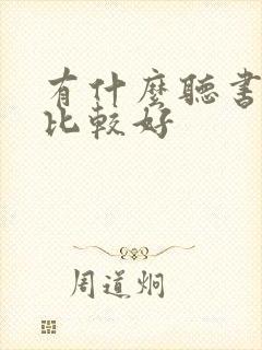 有什么听书软件比较好