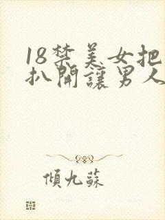 18禁美女把腿扒开让男人捅
