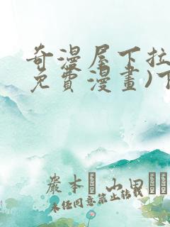 奇漫屋下拉式(免费漫画)下载