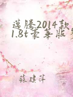 迈腾2014款1.8t豪华版多少钱
