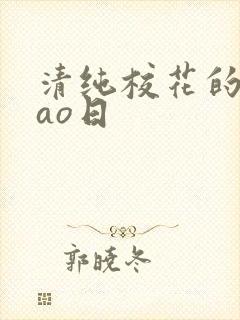 清纯校花的被cao日 清纯校花的被cao日