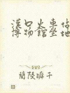 汉口火车站到省博物馆坐地铁怎么走
