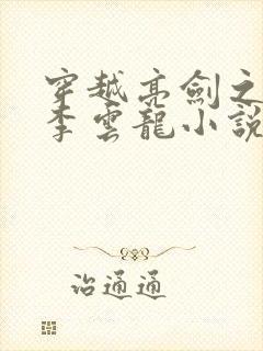 穿越亮剑之我是李云龙小说 穿越亮剑之我是李云龙小说