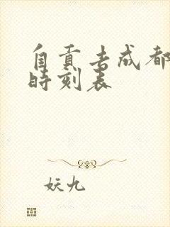 自贡去成都高铁时刻表 自贡去成都高铁时刻表