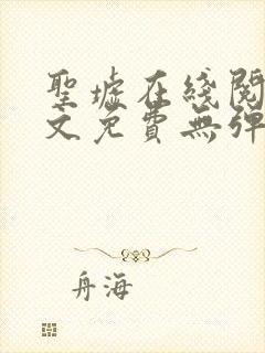圣墟在线阅读全文免费无弹窗