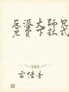 反派大师兄漫画免费下拉式 反派大师兄漫画免费下拉式