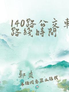 140路公交车路线时间