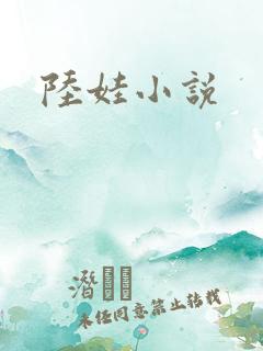 陆娃小说