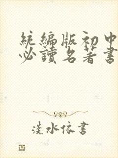 统编版初中语文必读名著书目(完整版)