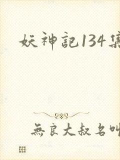 妖神记134集