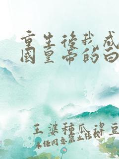 重生后我成了敌国皇帝的白月光