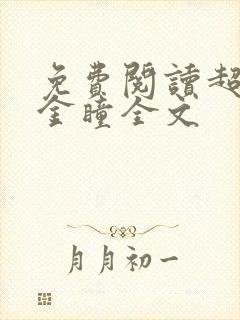免费阅读超能黄金瞳全文 免费阅读超能黄金瞳全文