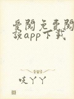 爱阅免费阅读小说app下载
