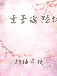云青瑶 陆仁
