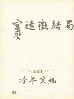 宫远徵结局是什么