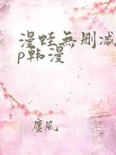 漫蛙无删减app韩漫